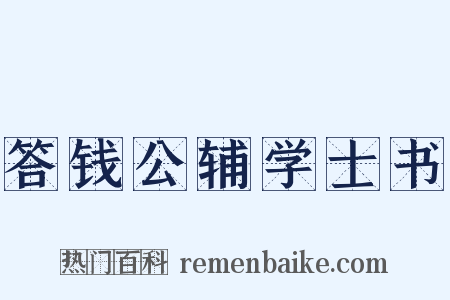 答钱公辅学士书是什么意思的图片